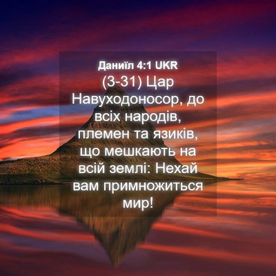 Picture 04 - Даниїл 4:1 UKR - (3-31) Цар Навуходоносор, до - Bible Verse Picture