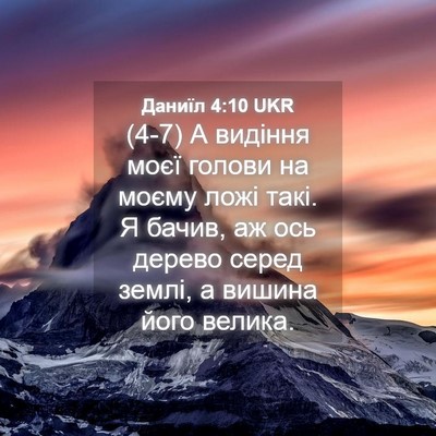Picture 04 - Даниїл 4:10 UKR - (4-7) А видіння моєї голови - Bible Verse Picture