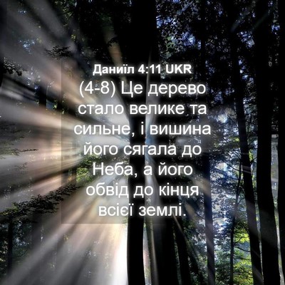 Picture 04 - Даниїл 4:11 UKR - (4-8) Це дерево стало велике - Bible Verse Picture
