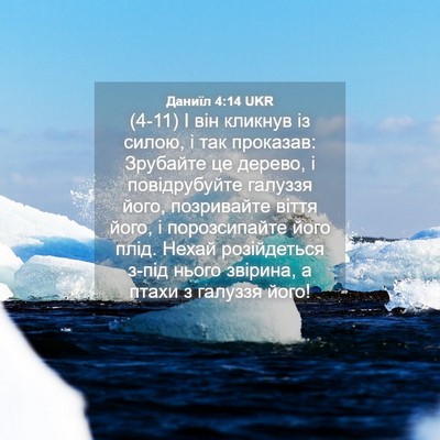 Picture 04 - Даниїл 4:14 UKR - (4-11) І він кликнув із силою, - Bible Verse Picture