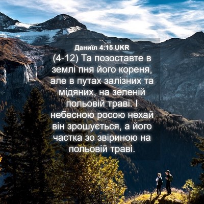 Picture 04 - Даниїл 4:15 UKR - (4-12) Та позоставте в землі - Bible Verse Picture