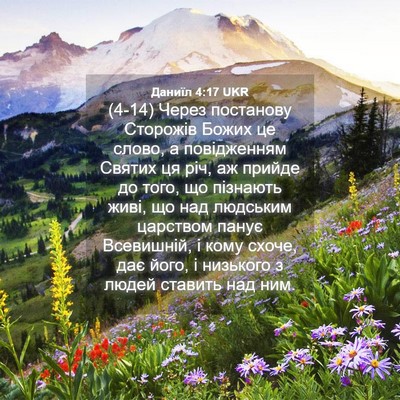 Picture 04 - Даниїл 4:17 UKR - (4-14) Через постанову - Bible Verse Picture