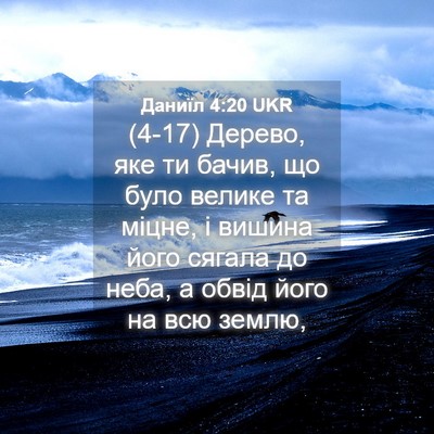 Picture 04 - Даниїл 4:20 UKR - (4-17) Дерево, яке ти бачив, що - Bible Verse Picture