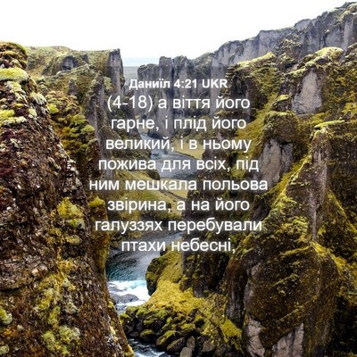 Picture 04 - Даниїл 4:21 UKR - (4-18) а віття його гарне, і - Bible Verse Picture