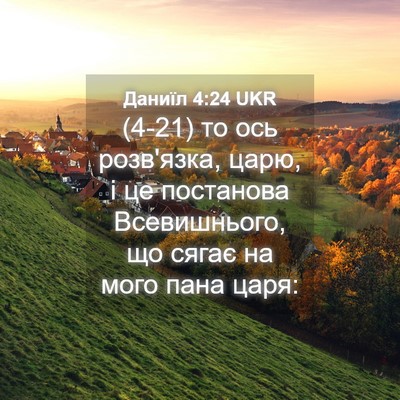 Picture 04 - Даниїл 4:24 UKR - (4-21) то ось розв'язка, царю, - Bible Verse Picture