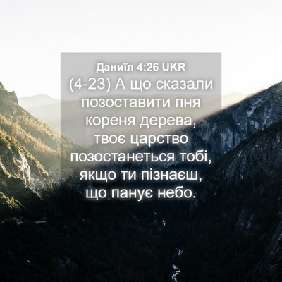 Picture 04 - Даниїл 4:26 UKR - (4-23) А що сказали - Bible Verse Picture