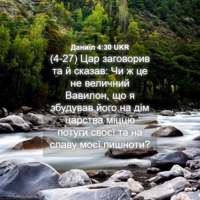 Picture 04 - Даниїл 4:30 UKR - (4-27) Цар заговорив та й - Bible Verse Picture