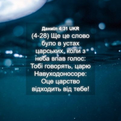 Picture 04 - Даниїл 4:31 UKR - (4-28) Ще це слово було в - Bible Verse Picture