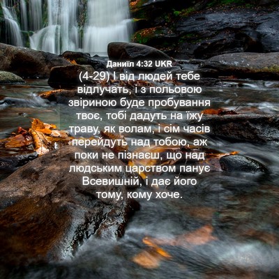 Picture 04 - Даниїл 4:32 UKR - (4-29) І від людей тебе - Bible Verse Picture