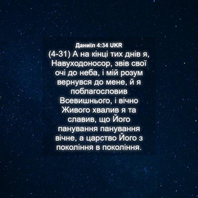 Picture 04 - Даниїл 4:34 UKR - (4-31) А на кінці тих днів я, - Bible Verse Picture