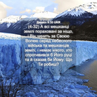 Picture 04 - Даниїл 4:35 UKR - (4-32) А всі мешканці землі - Bible Verse Picture