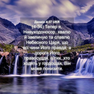 Picture 04 - Даниїл 4:37 UKR - (4-34) Тепер я, Навуходоносор, - Bible Verse Picture