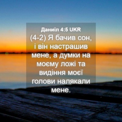 Picture 04 - Даниїл 4:5 UKR - (4-2) Я бачив сон, і він - Bible Verse Picture