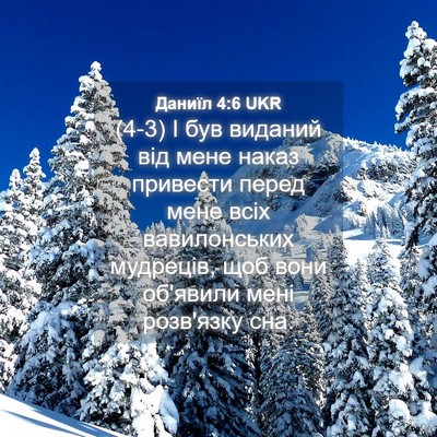 Picture 04 - Даниїл 4:6 UKR - (4-3) І був виданий від мене - Bible Verse Picture