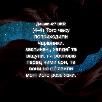 Picture 04 - Даниїл 4:7 UKR - (4-4) Того часу поприходили - Bible Verse Picture
