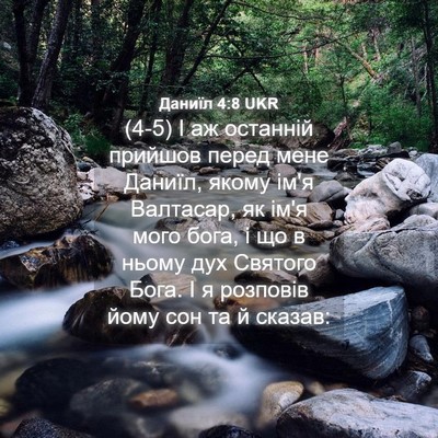 Picture 04 - Даниїл 4:8 UKR - (4-5) І аж останній прийшов - Bible Verse Picture
