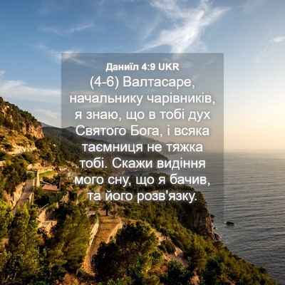 Picture 04 - Даниїл 4:9 UKR - (4-6) Валтасаре, начальнику - Bible Verse Picture
