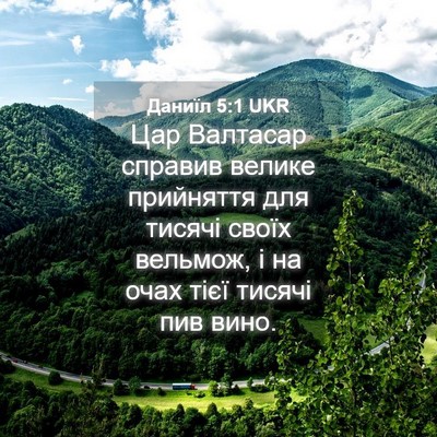 Picture 04 - Даниїл 5:1 UKR - Цар Валтасар справив - Bible Verse Picture
