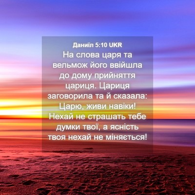 Picture 04 - Даниїл 5:10 UKR - На слова царя та вельмож - Bible Verse Picture