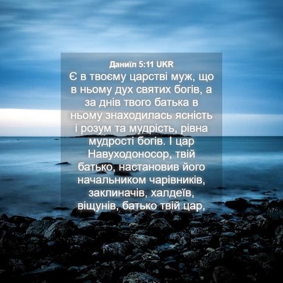 Picture 04 - Даниїл 5:11 UKR - Є в твоєму царстві муж, що в - Bible Verse Picture