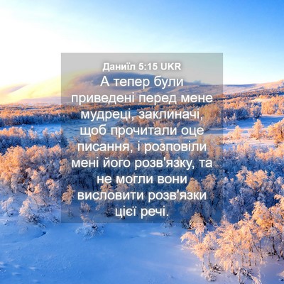 Picture 04 - Даниїл 5:15 UKR - А тепер були приведені - Bible Verse Picture