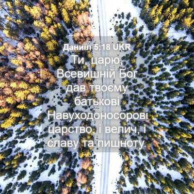 Picture 04 - Даниїл 5:18 UKR - Ти, царю, Всевишній Бог дав - Bible Verse Picture