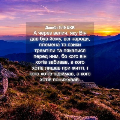 Picture 04 - Даниїл 5:19 UKR - А через велич, яку Він дав - Bible Verse Picture