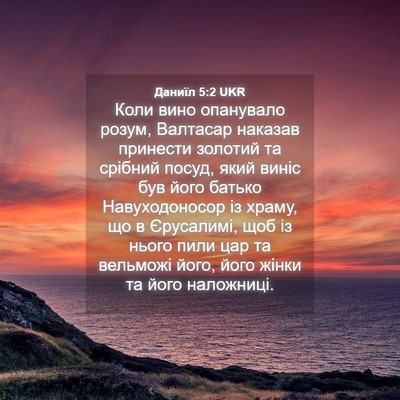 Picture 04 - Даниїл 5:2 UKR - Коли вино опанувало розум, - Bible Verse Picture