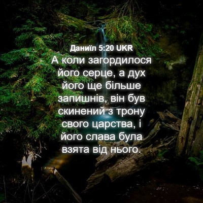 Picture 04 - Даниїл 5:20 UKR - А коли загордилося його - Bible Verse Picture