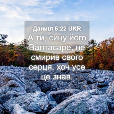 Picture 04 - Даниїл 5:22 UKR - А ти, сину його Валтасаре, - Bible Verse Picture