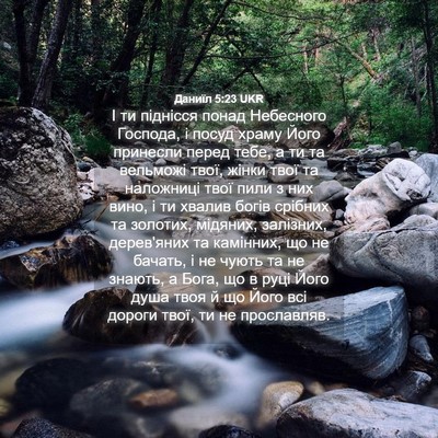 Picture 04 - Даниїл 5:23 UKR - І ти піднісся понад - Bible Verse Picture