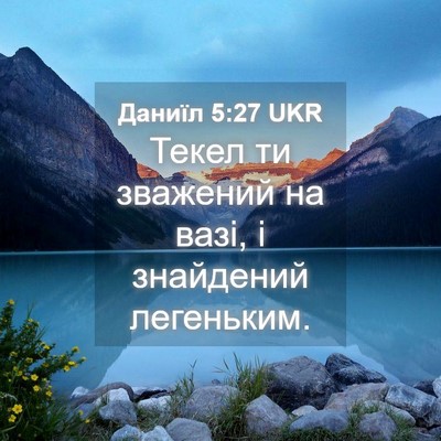 Picture 04 - Даниїл 5:27 UKR - Текел ти зважений на вазі, - Bible Verse Picture