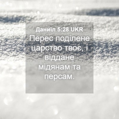 Picture 04 - Даниїл 5:28 UKR - Перес поділене царство - Bible Verse Picture