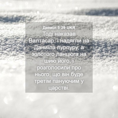 Picture 04 - Даниїл 5:29 UKR - Тоді наказав Валтасар, і - Bible Verse Picture