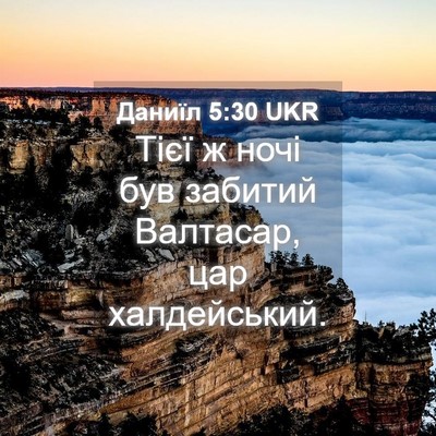 Picture 04 - Даниїл 5:30 UKR - Тієї ж ночі був забитий - Bible Verse Picture