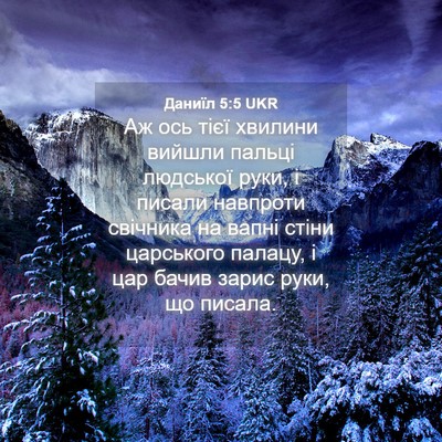 Picture 04 - Даниїл 5:5 UKR - Аж ось тієї хвилини вийшли - Bible Verse Picture