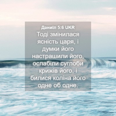 Picture 04 - Даниїл 5:6 UKR - Тоді змінилася ясність - Bible Verse Picture