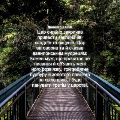 Picture 04 - Даниїл 5:7 UKR - Цар сильно закричав - Bible Verse Picture