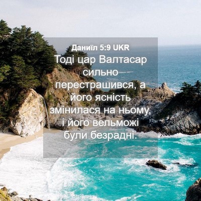 Picture 04 - Даниїл 5:9 UKR - Тоді цар Валтасар сильно - Bible Verse Picture