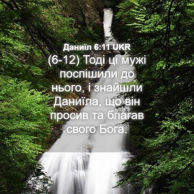 Picture 04 - Даниїл 6:11 UKR - (6-12) Тоді ці мужі поспішили - Bible Verse Picture