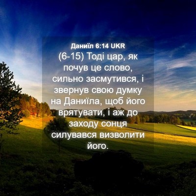 Picture 04 - Даниїл 6:14 UKR - (6-15) Тоді цар, як почув це - Bible Verse Picture