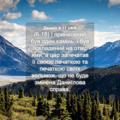 Picture 04 - Даниїл 6:17 UKR - (6-18) І принесений був один - Bible Verse Picture