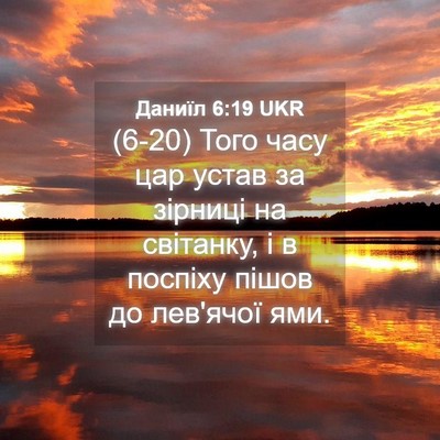 Picture 04 - Даниїл 6:19 UKR - (6-20) Того часу цар устав за - Bible Verse Picture
