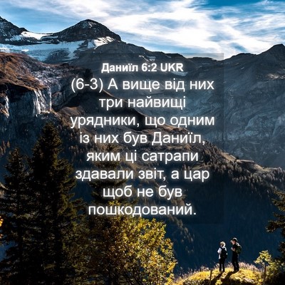 Picture 04 - Даниїл 6:2 UKR - (6-3) А вище від них три - Bible Verse Picture