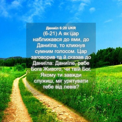 Picture 04 - Даниїл 6:20 UKR - (6-21) А як цар наближався до - Bible Verse Picture