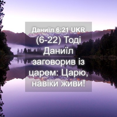 Picture 04 - Даниїл 6:21 UKR - (6-22) Тоді Даниїл заговорив - Bible Verse Picture