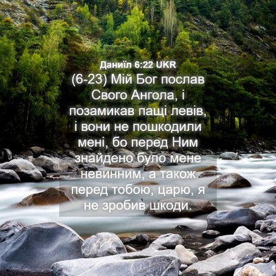Picture 04 - Даниїл 6:22 UKR - (6-23) Мій Бог послав Свого - Bible Verse Picture