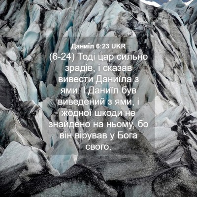 Picture 04 - Даниїл 6:23 UKR - (6-24) Тоді цар сильно зрадів, - Bible Verse Picture