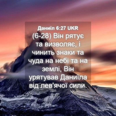 Picture 04 - Даниїл 6:27 UKR - (6-28) Він рятує та визволяє, - Bible Verse Picture