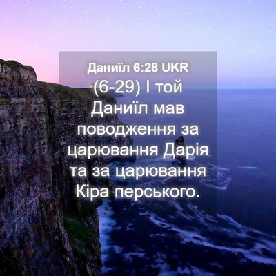 Picture 04 - Даниїл 6:28 UKR - (6-29) І той Даниїл мав - Bible Verse Picture